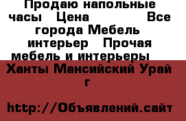 Продаю напольные часы › Цена ­ 55 000 - Все города Мебель, интерьер » Прочая мебель и интерьеры   . Ханты-Мансийский,Урай г.